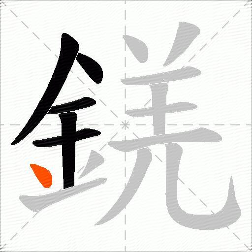 錓