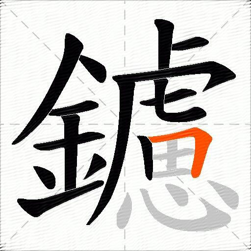 鑢