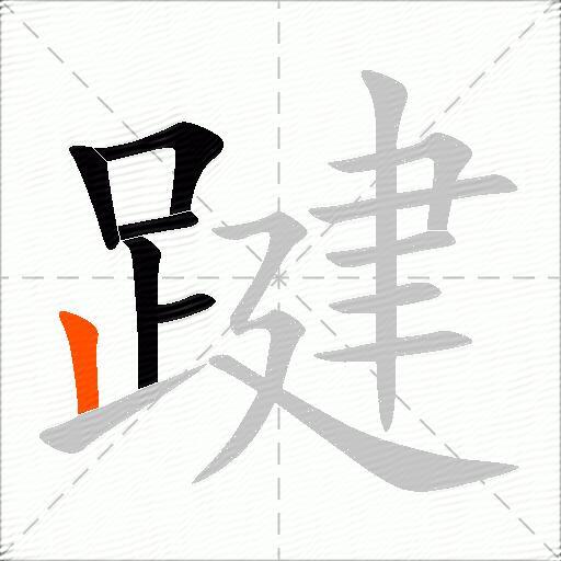 踺