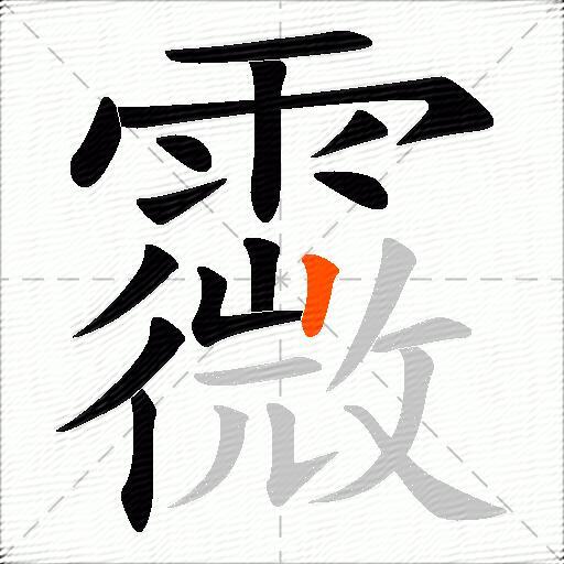 霺