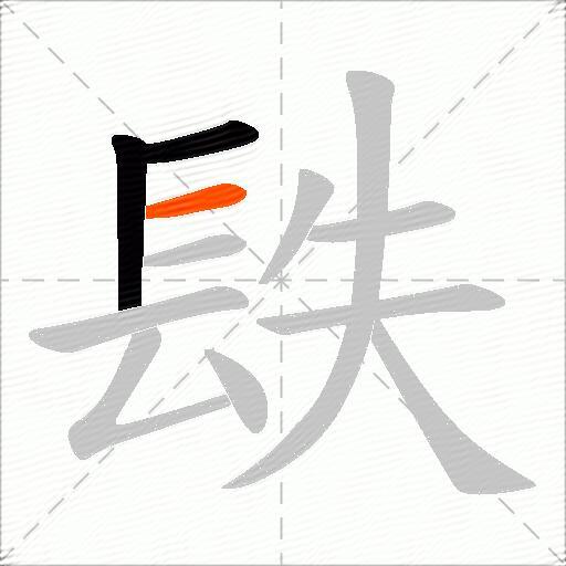 镻
