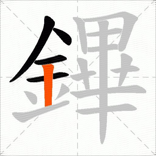 鏎