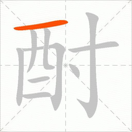 酎