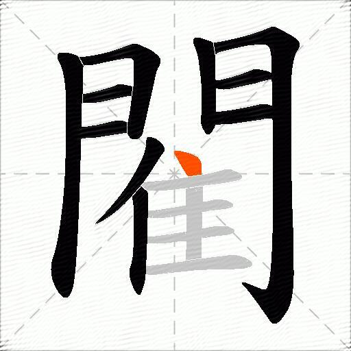 閵