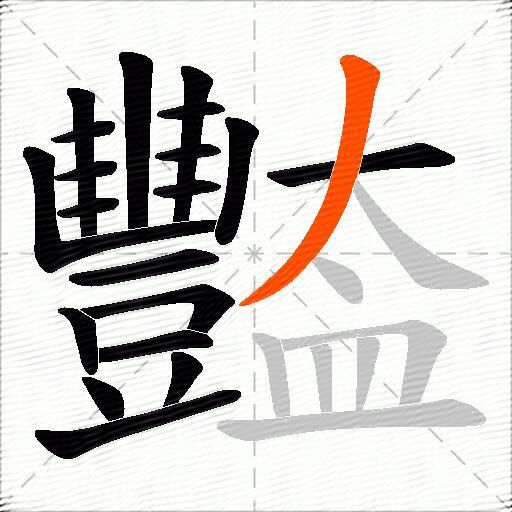 豓