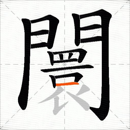 闤