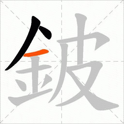 鈹