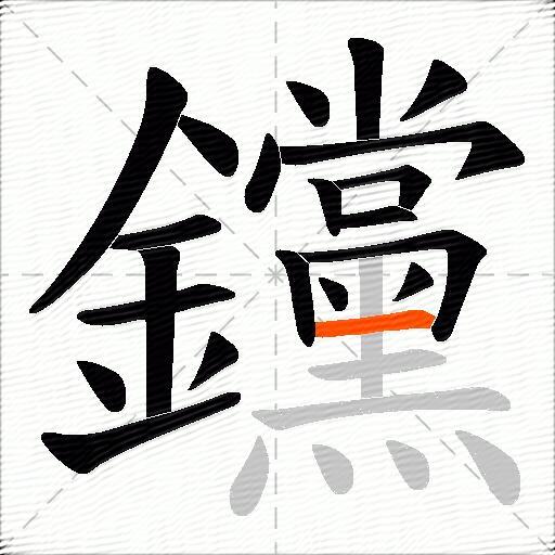 钂