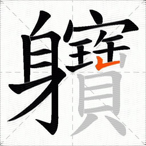 軉