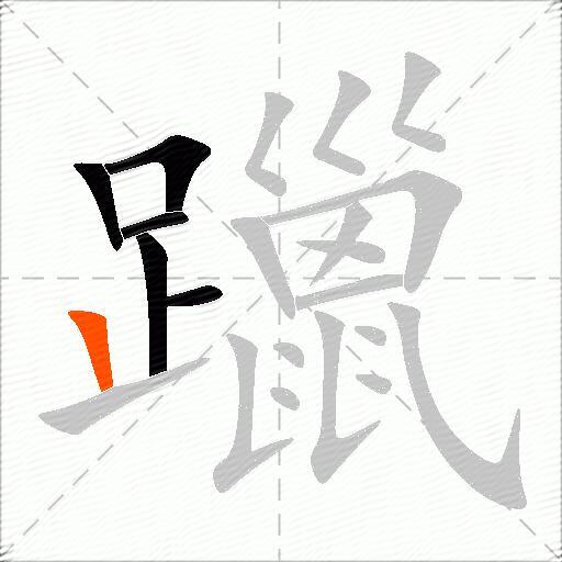 躐