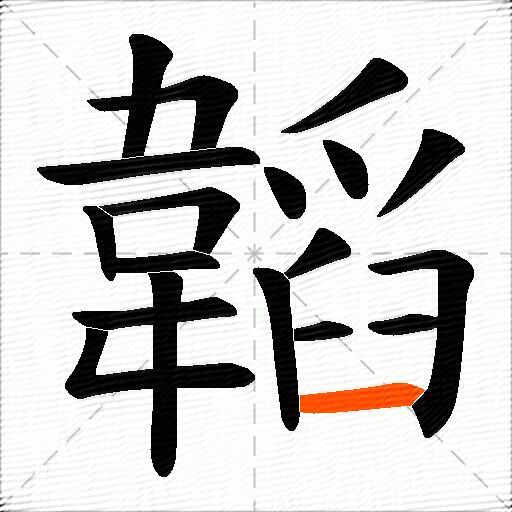 韜