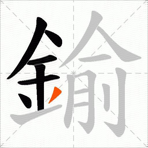 鍮