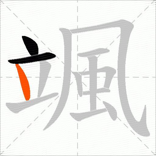 颯