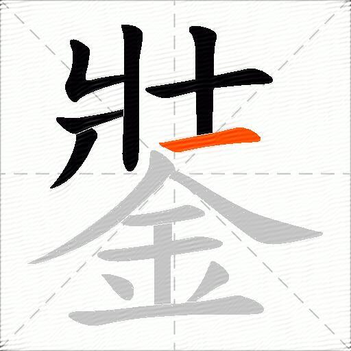 銺
