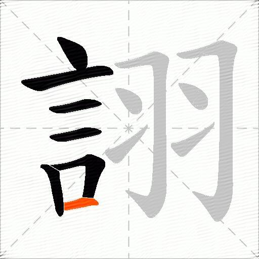 詡