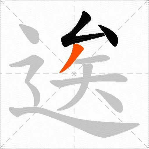 逘