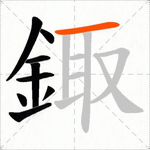 鋷