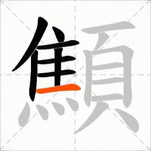 顦