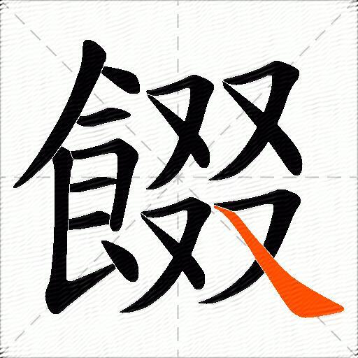 餟