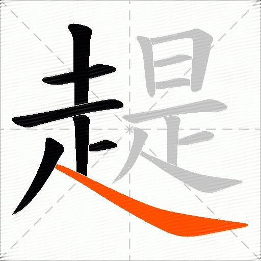 趧