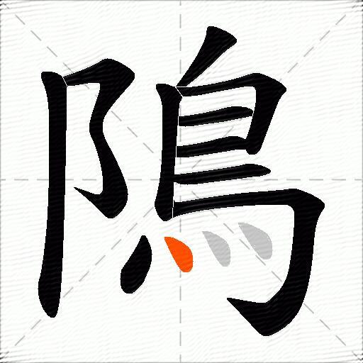 隝