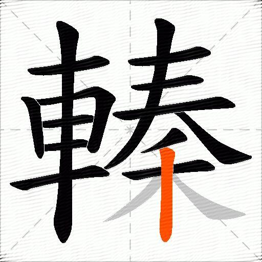 轃