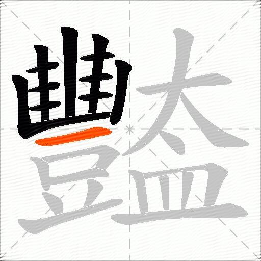 豓
