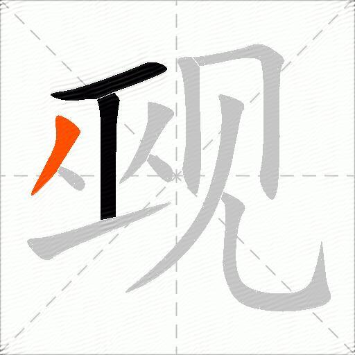 觋