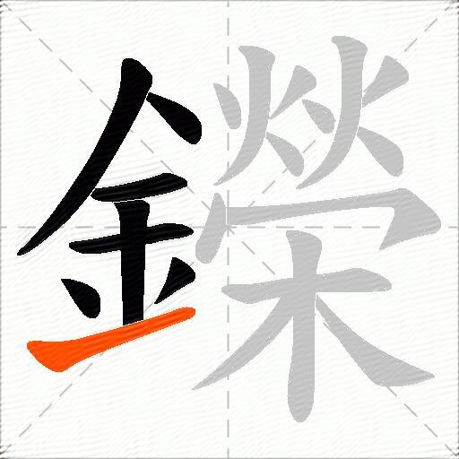 鑅