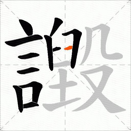 譭