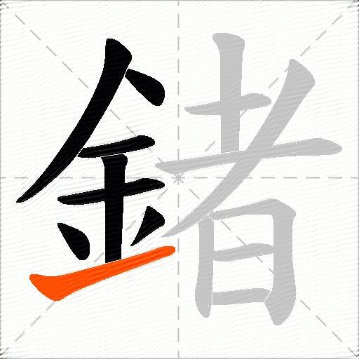 鍺
