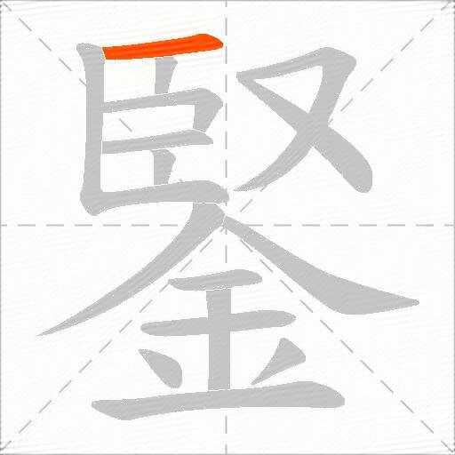鋻