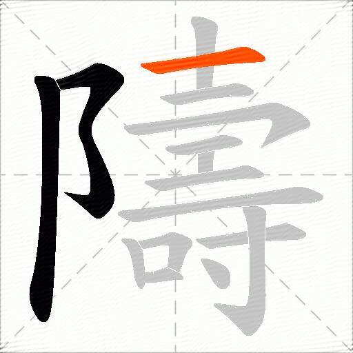 隯