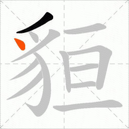 貆