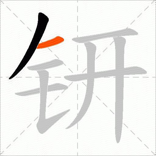 钘