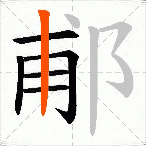 郙