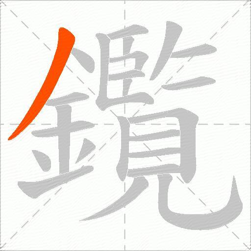 鑬