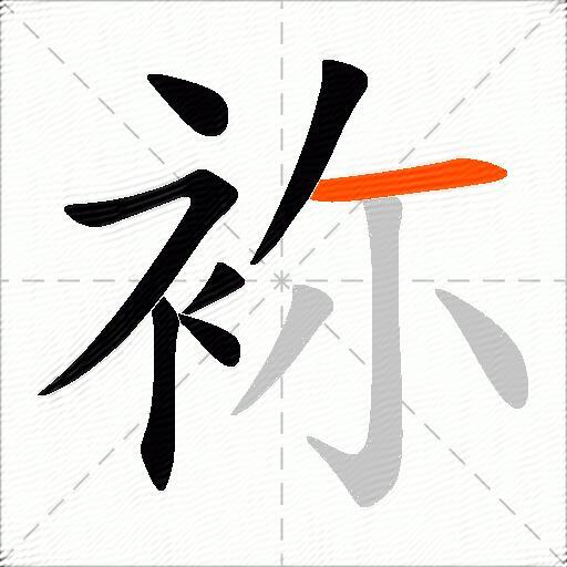袮