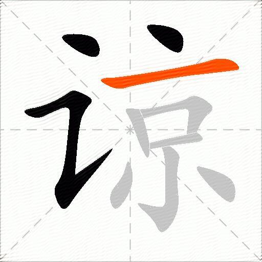谅