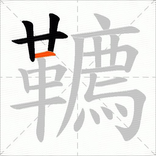 韀