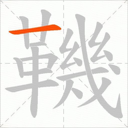 鞿