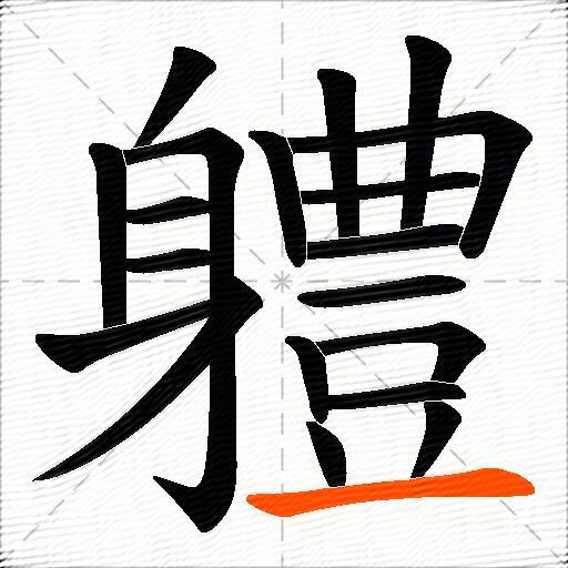 軆