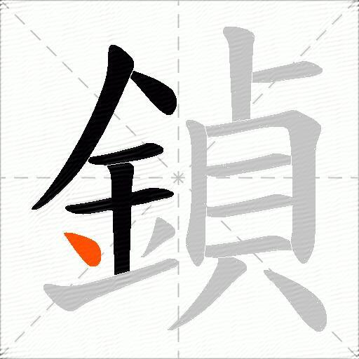 鍞
