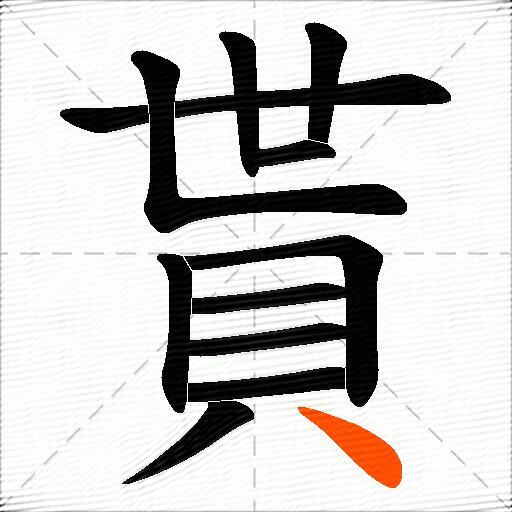 貰