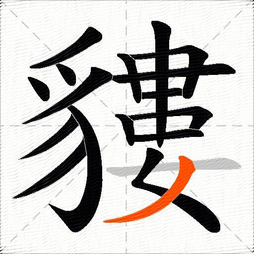 貗