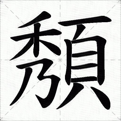 頺