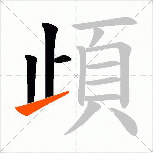 頉