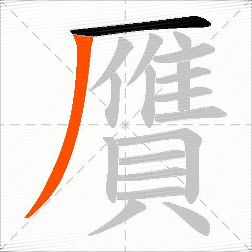 贋