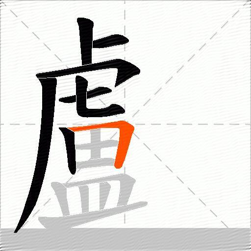顱