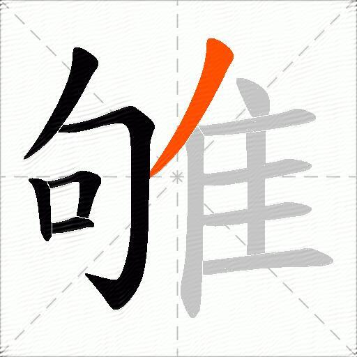 雊